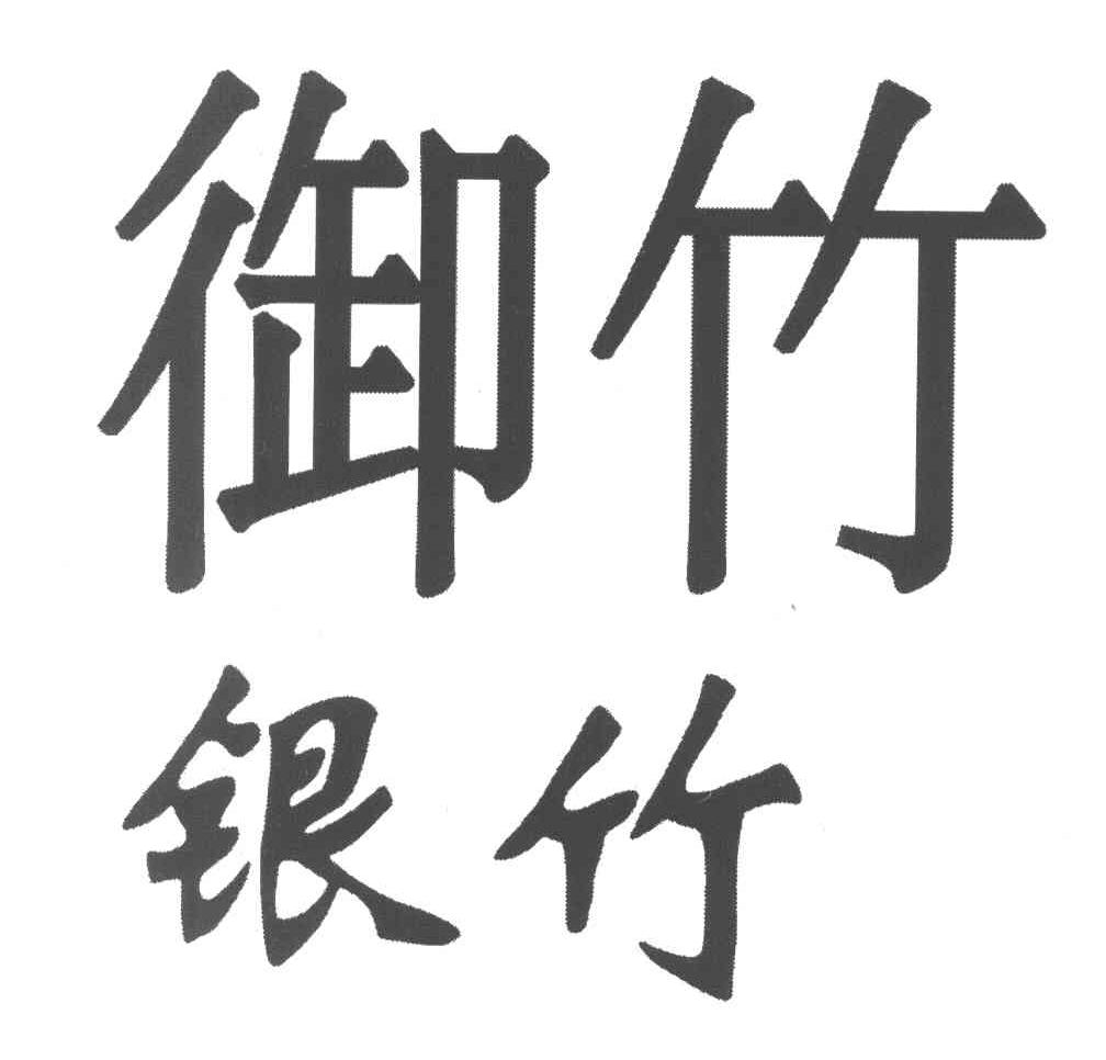 御竹银竹