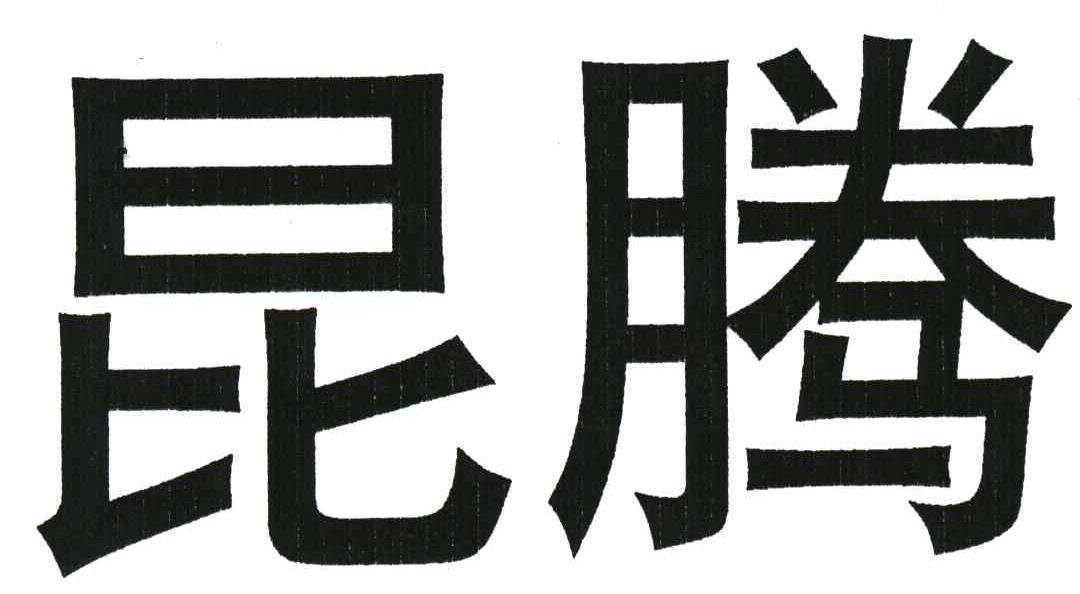 昆腾
