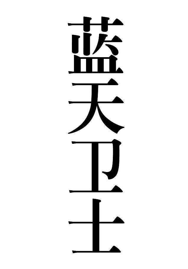 蓝天卫士