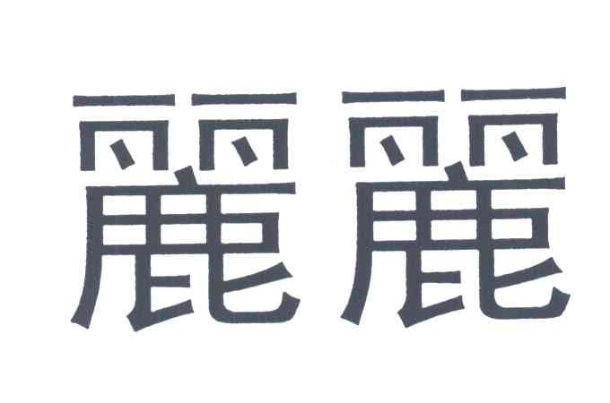 丽丽