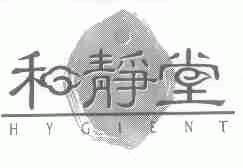 和静堂;HYGIENT