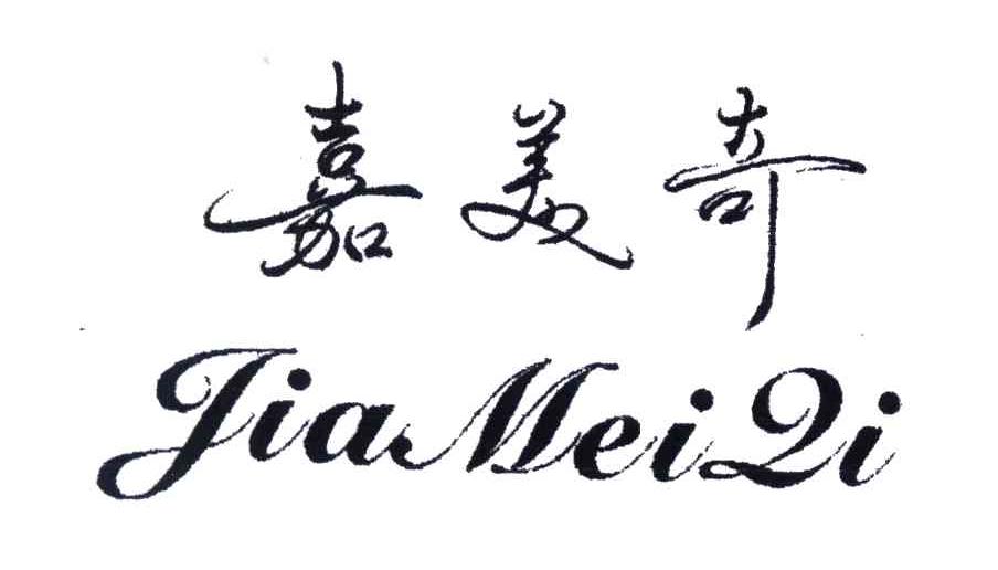 嘉美奇