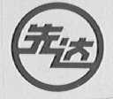先达