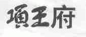 项王府