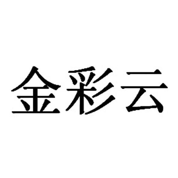 金彩云