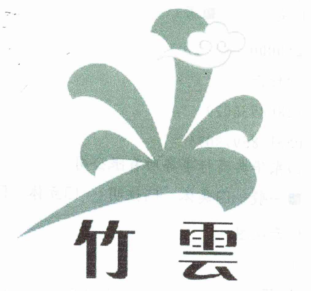 竹云