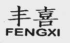丰喜
