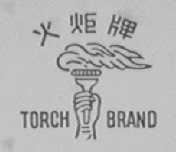 火炬