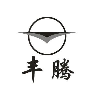 丰腾