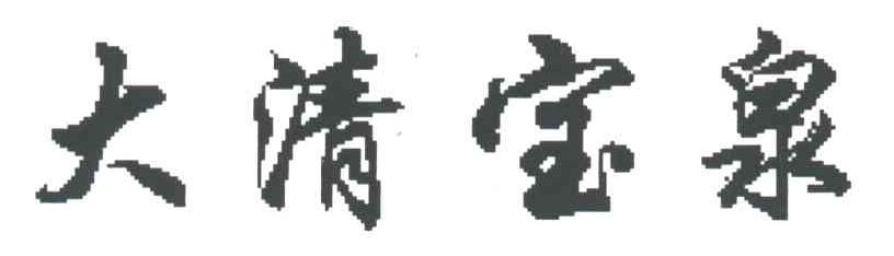 大清宝泉