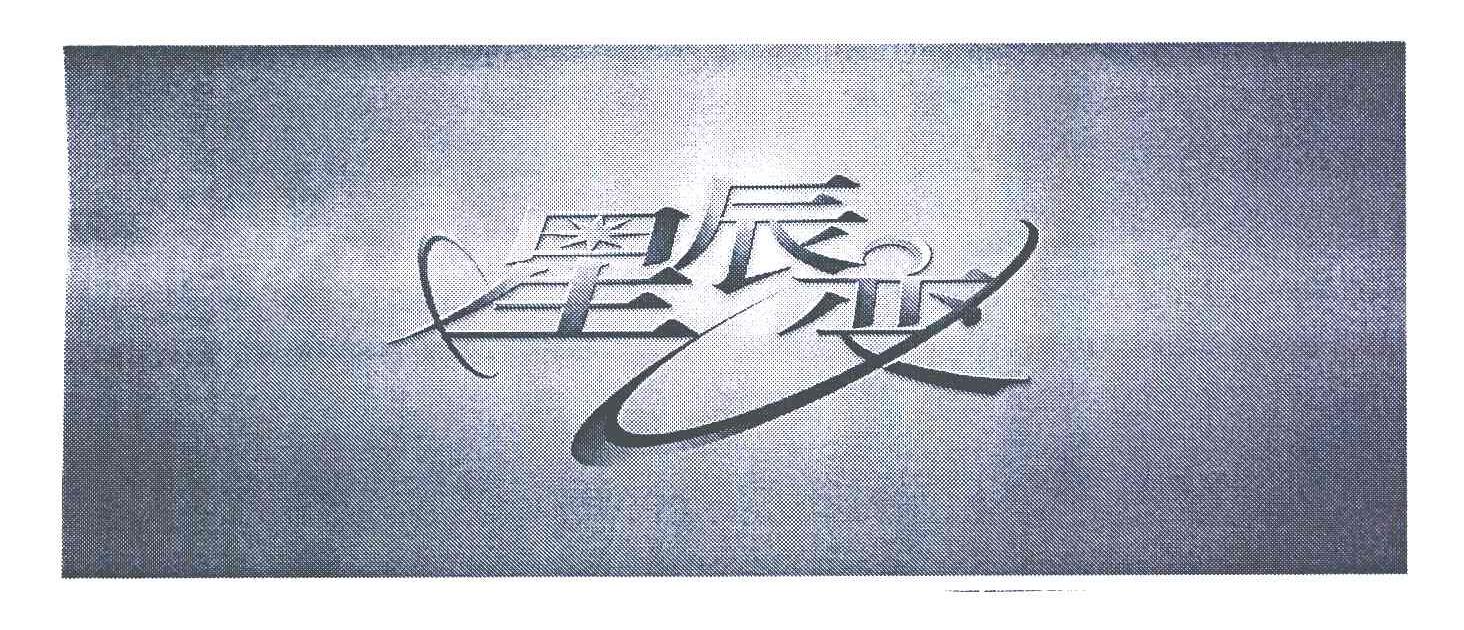 星辰变
