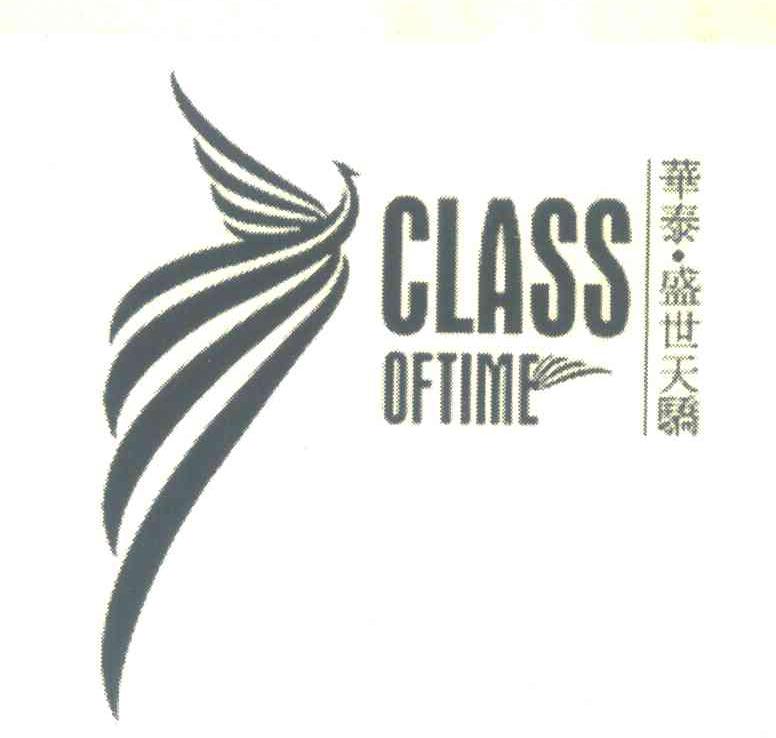 华泰盛世天骄;CLASS;OFTIME