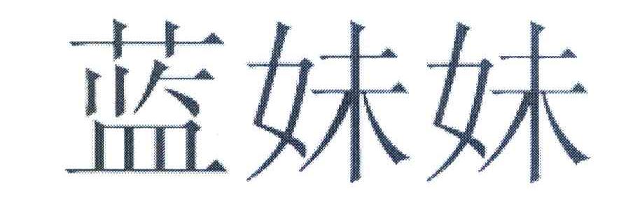 蓝妹妹