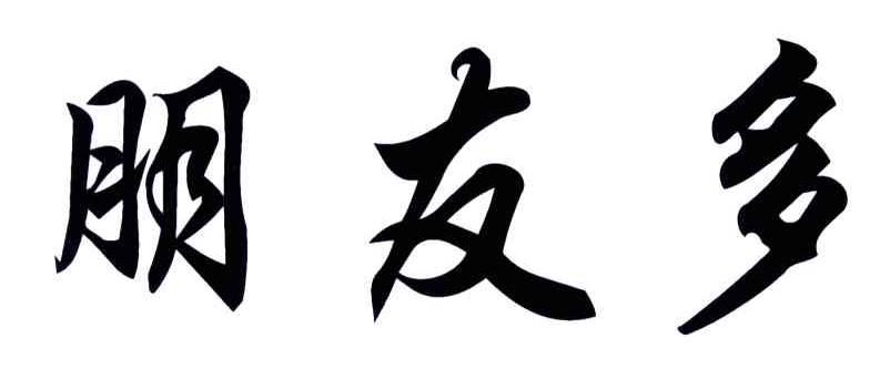 朋友多