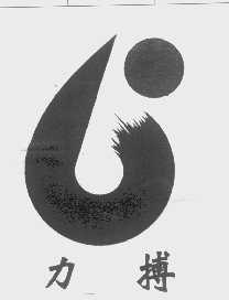 力搏