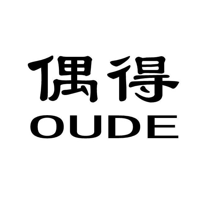偶得