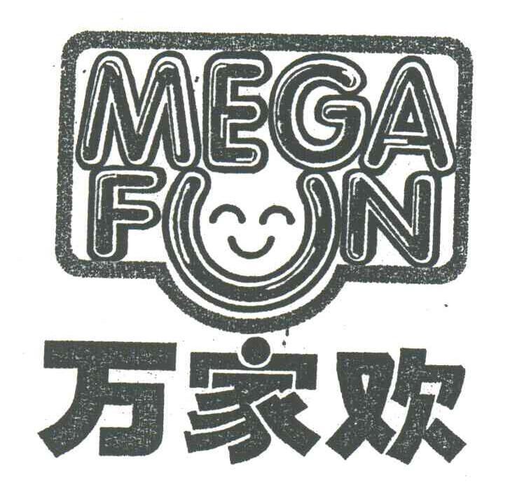 万家欢;MEGA FUN