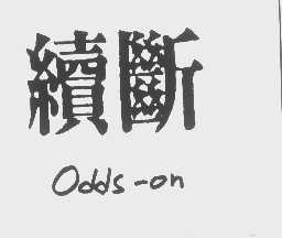 续断   ODDS-ON