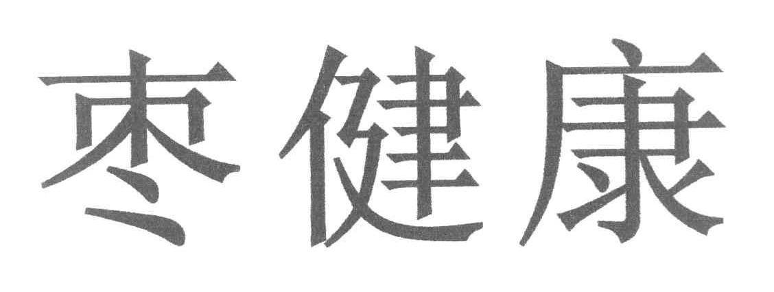 枣健康