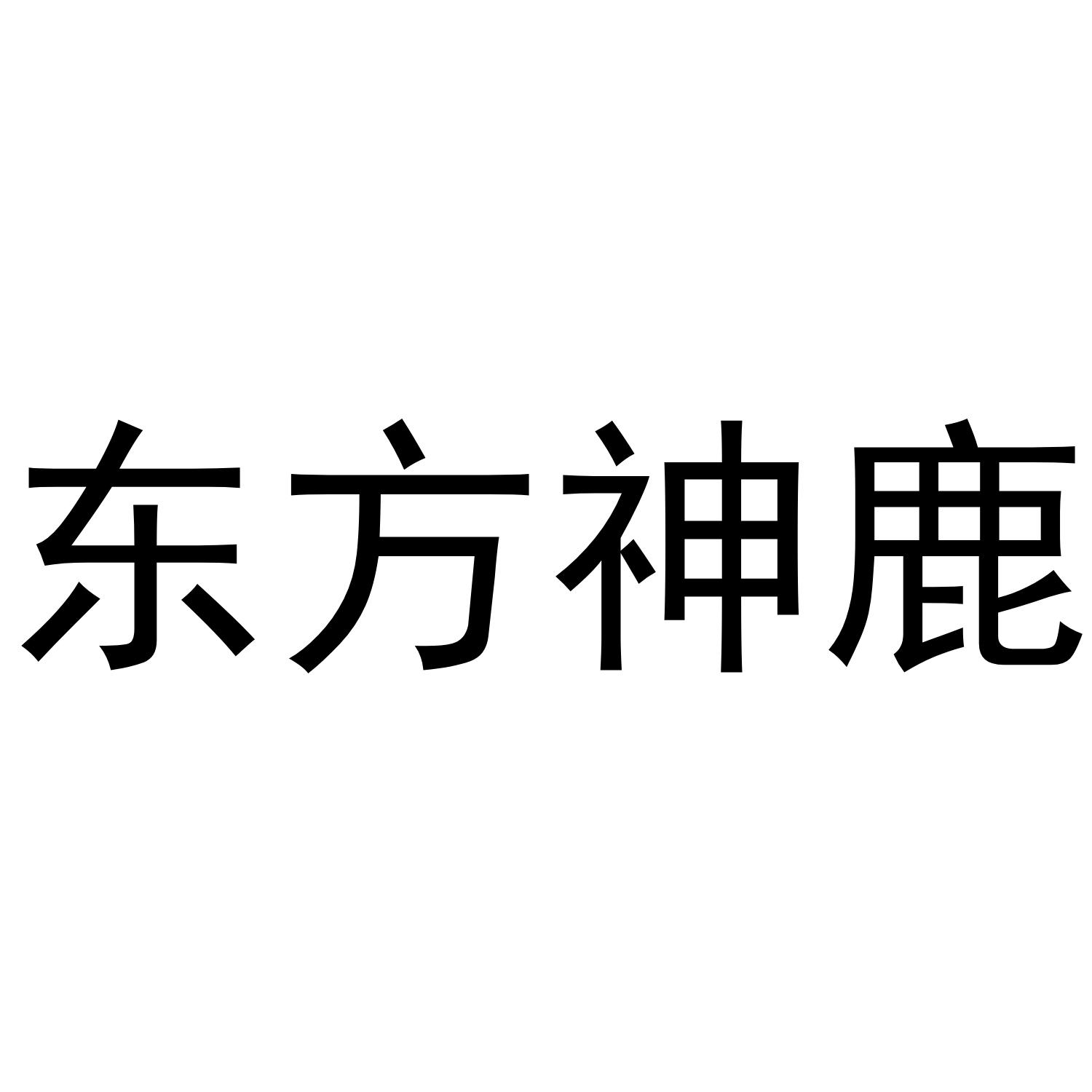 东方神鹿
