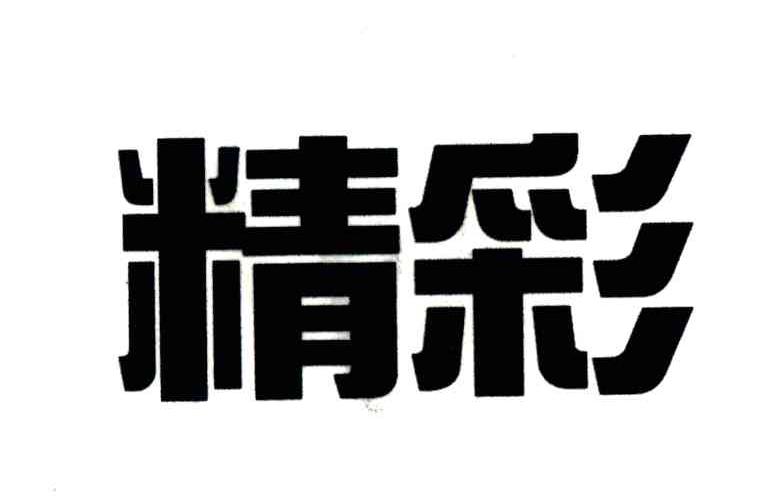 精彩