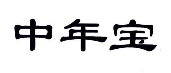 中年宝