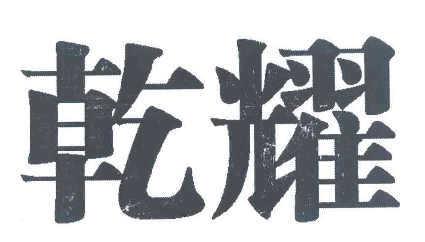 乾耀