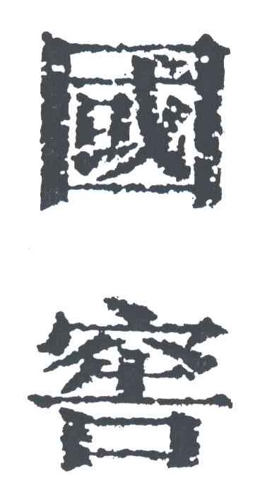 国窖