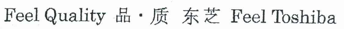 品质东芝 FEEL QUALITY FEEL TOSHIBA