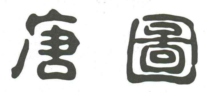 唐图