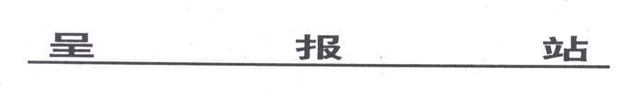 呈报站