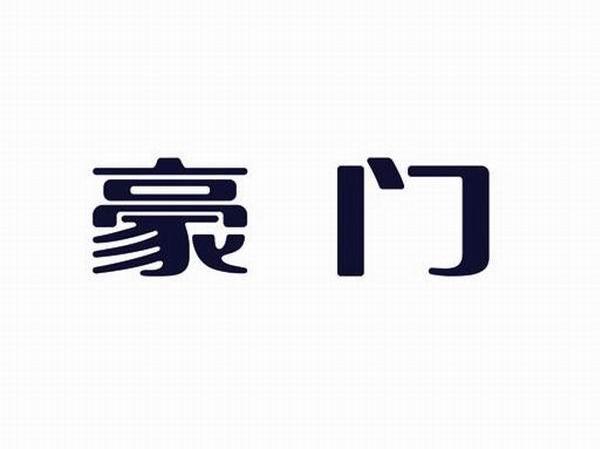 豪门