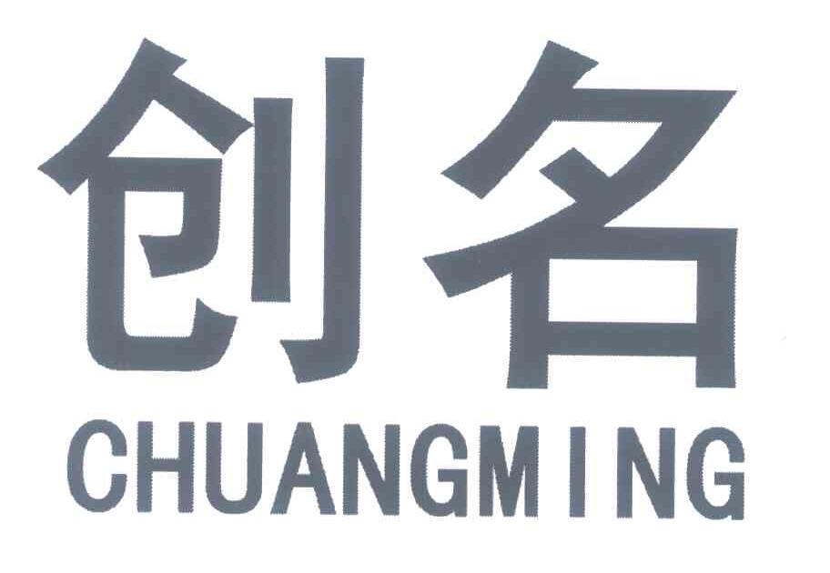 创名