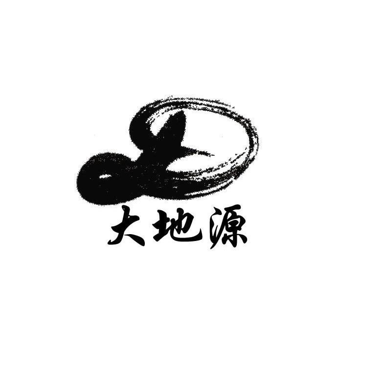 大地源