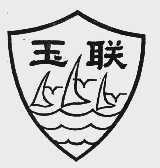 玉联