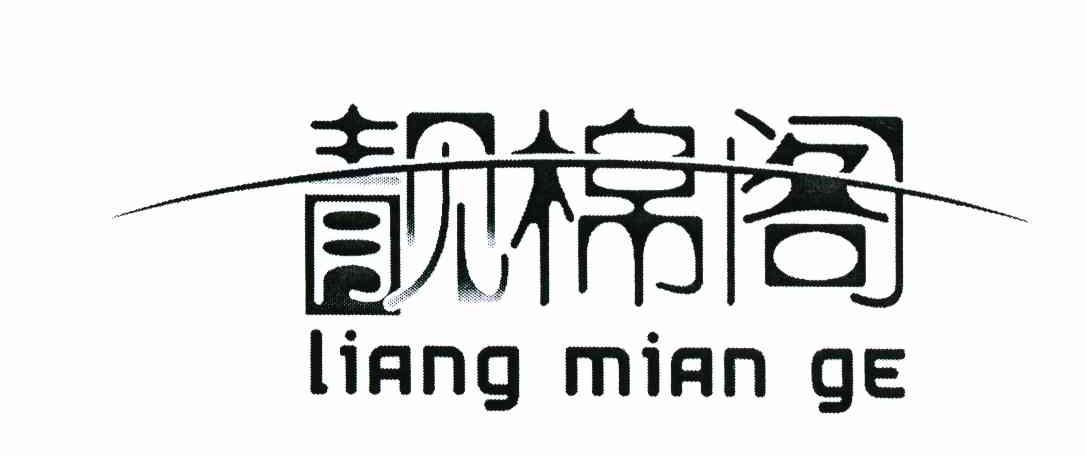 靓棉阁