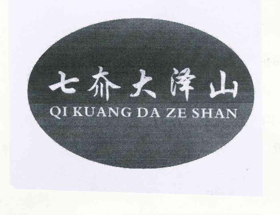 七夼大泽山