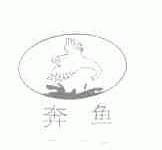 奔鱼