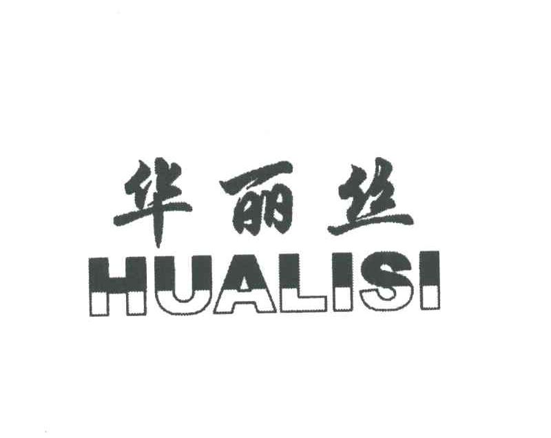 华丽丝
