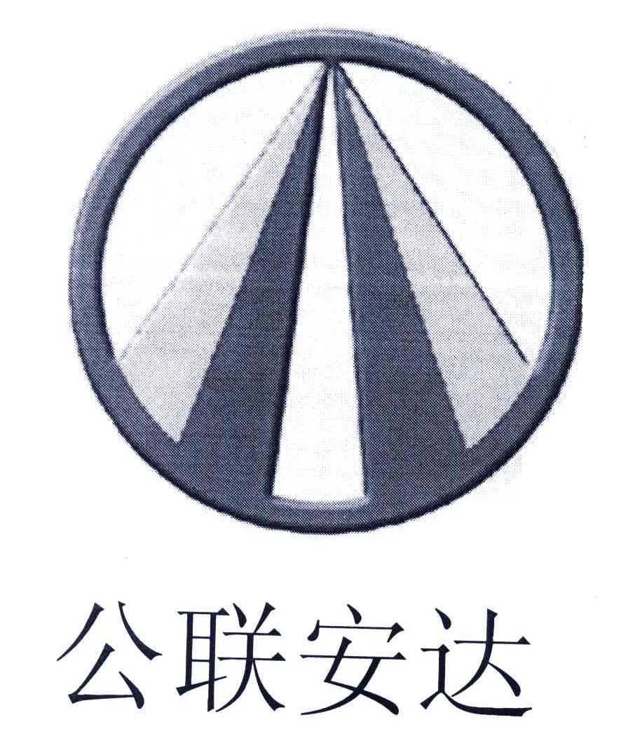 公联安达