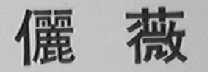 俪薇