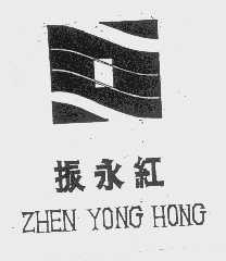 振永红