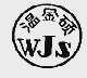 温金硕;WJS
