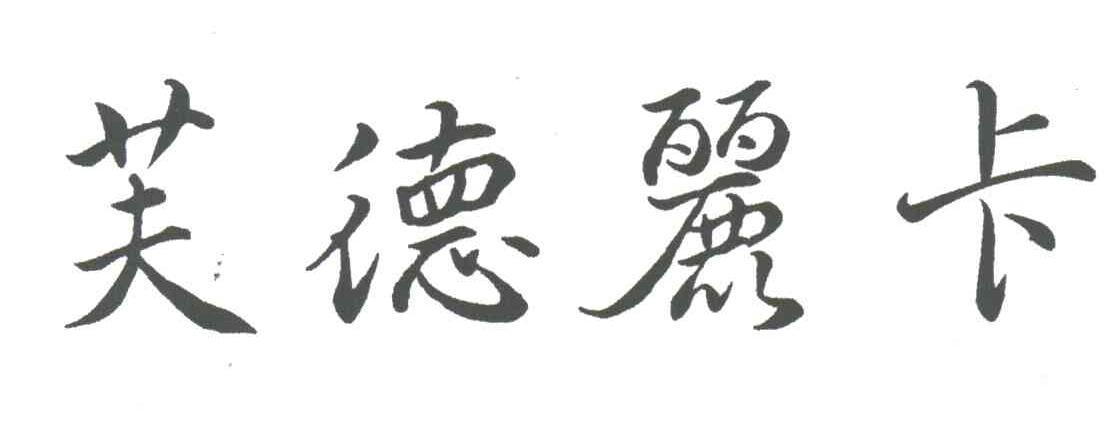 芙德丽卡