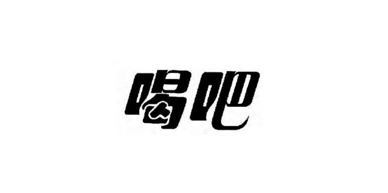 喝吧