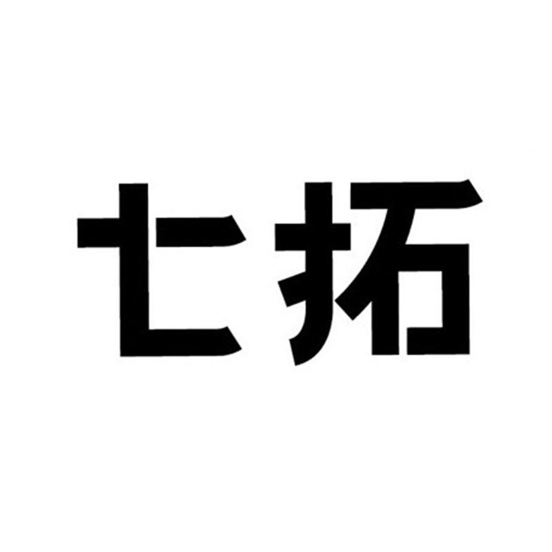 七拓