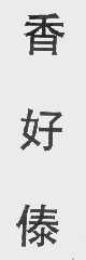 香好傣