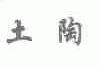 土陶