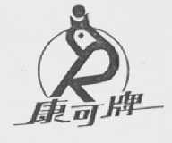 康可