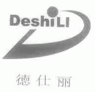 德仕丽